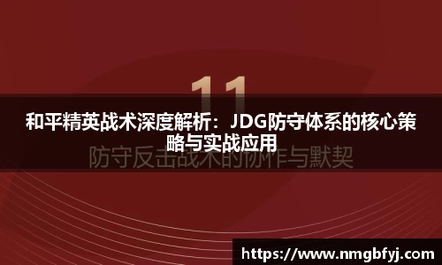 和平精英战术深度解析：JDG防守体系的核心策略与实战应用
