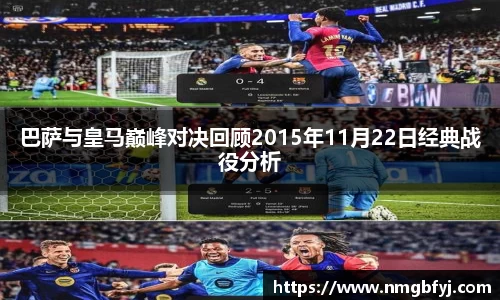 巴萨与皇马巅峰对决回顾2015年11月22日经典战役分析