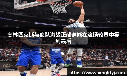 奥林匹克斯与狼队激战正酣谁能在这场较量中笑到最后
